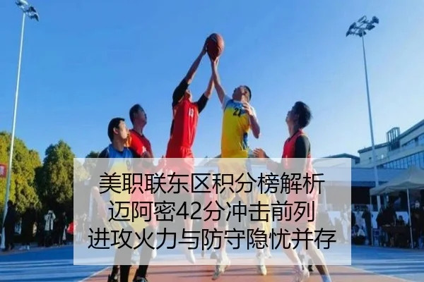 美职联东区积分榜解析 迈阿密42分冲击前列 进攻火力与防守隐忧并存