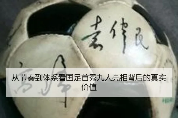 从节奏到体系看国足首秀九人亮相背后的真实价值